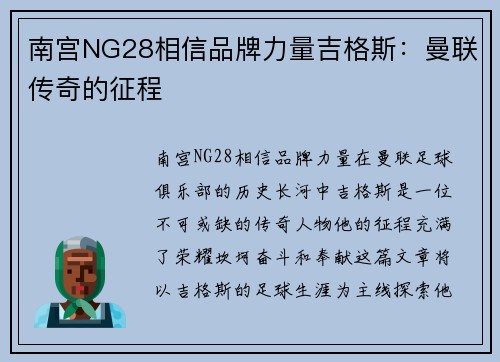 南宫NG28相信品牌力量吉格斯：曼联传奇的征程