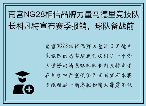 南宫NG28相信品牌力量马德里竞技队长科凡特宣布赛季报销，球队备战前途未卜 - 副本