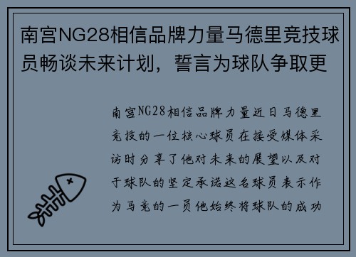 南宫NG28相信品牌力量马德里竞技球员畅谈未来计划，誓言为球队争取更好成绩