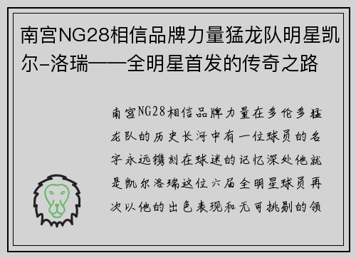 南宫NG28相信品牌力量猛龙队明星凯尔-洛瑞——全明星首发的传奇之路 - 副本