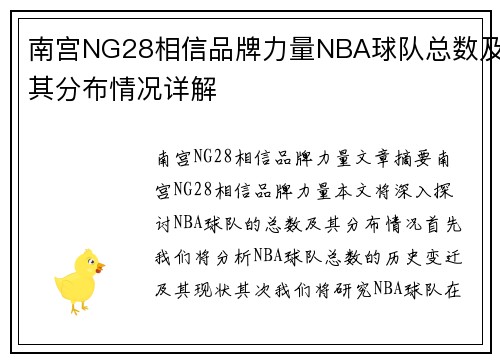 南宫NG28相信品牌力量NBA球队总数及其分布情况详解