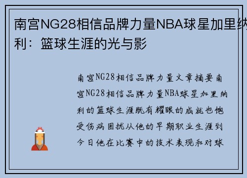 南宫NG28相信品牌力量NBA球星加里纳利：篮球生涯的光与影