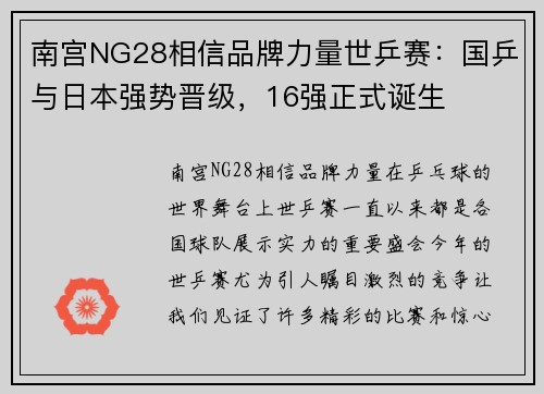 南宫NG28相信品牌力量世乒赛：国乒与日本强势晋级，16强正式诞生
