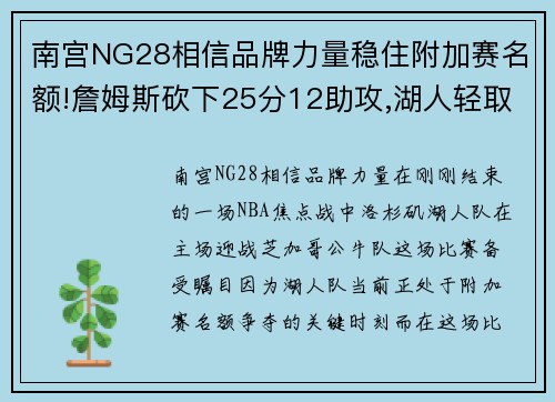 南宫NG28相信品牌力量稳住附加赛名额!詹姆斯砍下25分12助攻,湖人轻取公牛