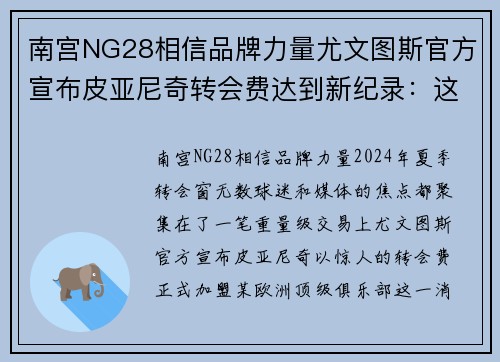 南宫NG28相信品牌力量尤文图斯官方宣布皮亚尼奇转会费达到新纪录：这笔交易的背后有什么玄机？ - 副本