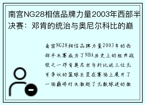 南宫NG28相信品牌力量2003年西部半决赛：邓肯的统治与奥尼尔科比的巅峰对决 - 副本 (2)