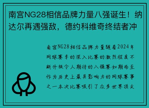 南宫NG28相信品牌力量八强诞生！纳达尔再遇强敌，德约科维奇终结者冲击四强