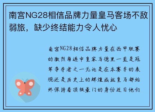 南宫NG28相信品牌力量皇马客场不敌弱旅，缺少终结能力令人忧心