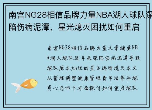 南宫NG28相信品牌力量NBA湖人球队深陷伤病泥潭，星光熄灭困扰如何重启？