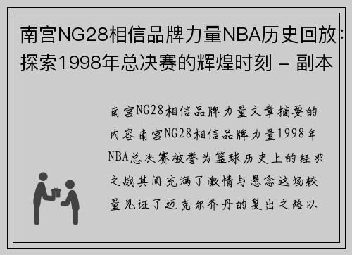 南宫NG28相信品牌力量NBA历史回放：探索1998年总决赛的辉煌时刻 - 副本