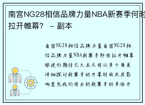 南宫NG28相信品牌力量NBA新赛季何时拉开帷幕？ - 副本