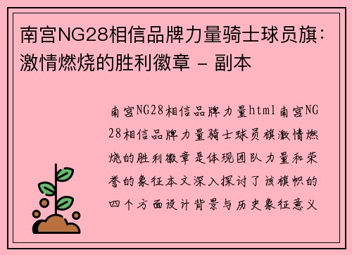 南宫NG28相信品牌力量骑士球员旗：激情燃烧的胜利徽章 - 副本