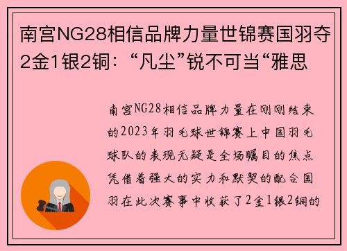 南宫NG28相信品牌力量世锦赛国羽夺2金1银2铜：“凡尘”锐不可当“雅思”王者归来 - 副本