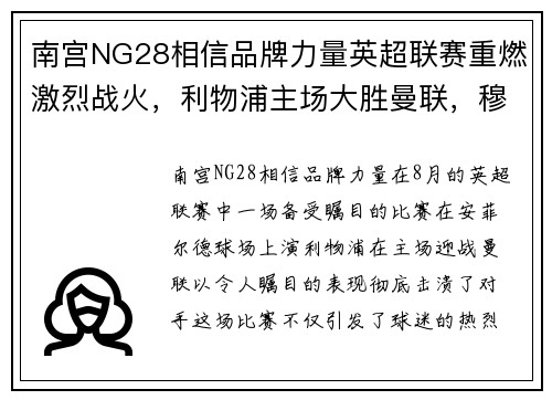 南宫NG28相信品牌力量英超联赛重燃激烈战火，利物浦主场大胜曼联，穆里尼奥坦言比赛失利需全队反思