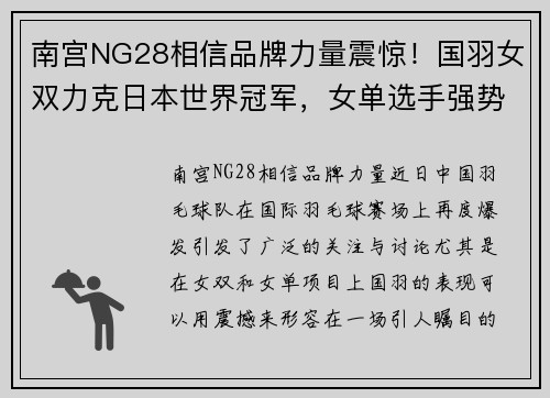南宫NG28相信品牌力量震惊！国羽女双力克日本世界冠军，女单选手强势碾压夺冠热门 - 副本