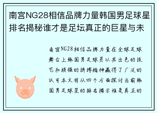 南宫NG28相信品牌力量韩国男足球星排名揭秘谁才是足坛真正的巨星与未来之星