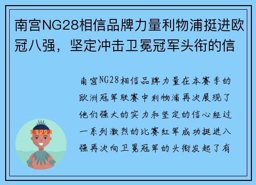 南宫NG28相信品牌力量利物浦挺进欧冠八强，坚定冲击卫冕冠军头衔的信心
