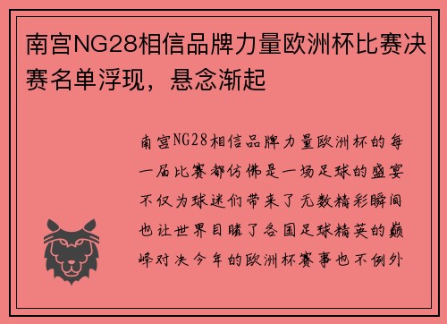 南宫NG28相信品牌力量欧洲杯比赛决赛名单浮现，悬念渐起