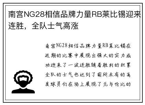 南宫NG28相信品牌力量RB莱比锡迎来连胜，全队士气高涨
