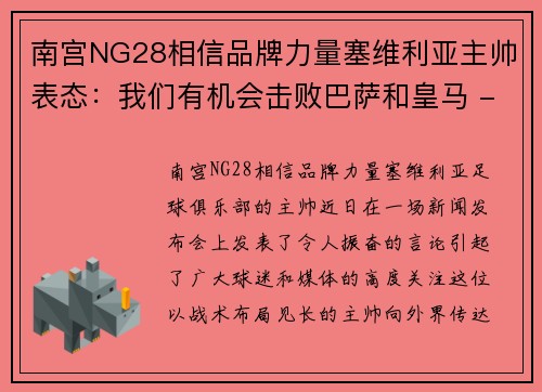 南宫NG28相信品牌力量塞维利亚主帅表态：我们有机会击败巴萨和皇马 - 副本