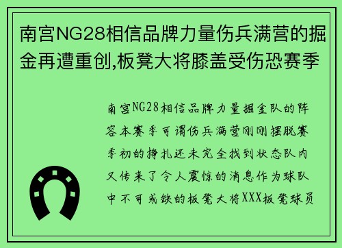 南宫NG28相信品牌力量伤兵满营的掘金再遭重创,板凳大将膝盖受伤恐赛季报销 - 副本