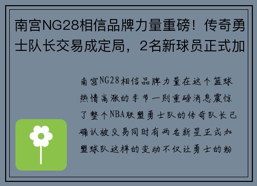 南宫NG28相信品牌力量重磅！传奇勇士队长交易成定局，2名新球员正式加盟！ - 副本
