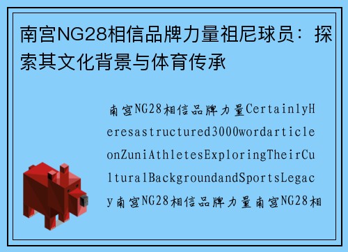 南宫NG28相信品牌力量祖尼球员：探索其文化背景与体育传承
