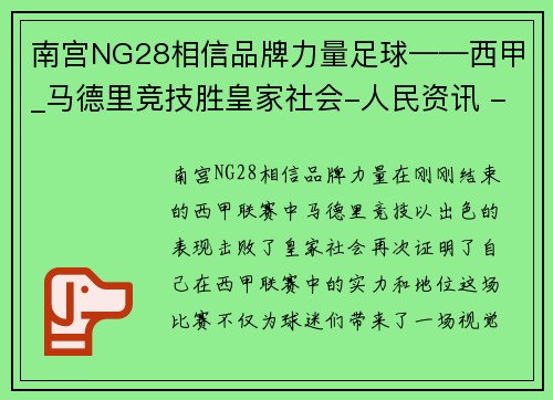 南宫NG28相信品牌力量足球——西甲_马德里竞技胜皇家社会-人民资讯 - 副本