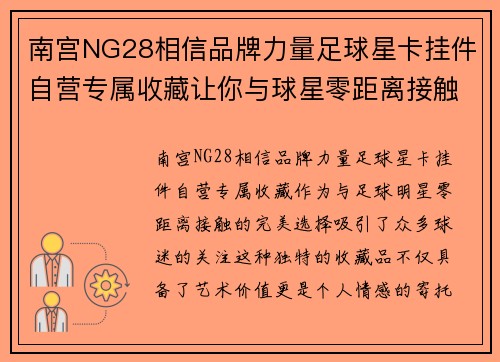 南宫NG28相信品牌力量足球星卡挂件自营专属收藏让你与球星零距离接触的完美选择 - 副本