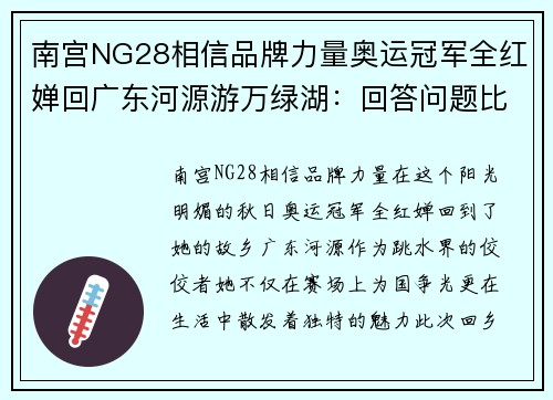 南宫NG28相信品牌力量奥运冠军全红婵回广东河源游万绿湖：回答问题比跳水还难 - 副本