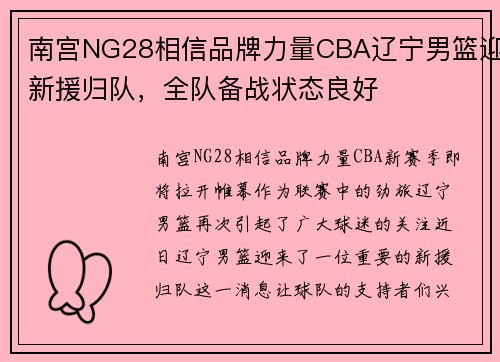 南宫NG28相信品牌力量CBA辽宁男篮迎新援归队，全队备战状态良好