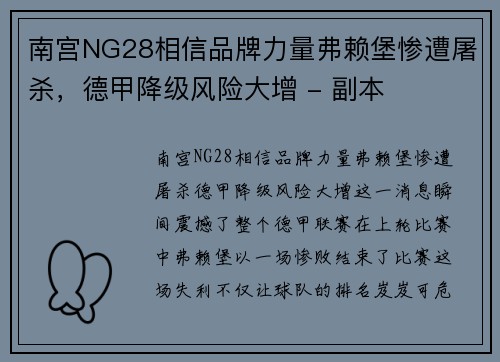 南宫NG28相信品牌力量弗赖堡惨遭屠杀，德甲降级风险大增 - 副本