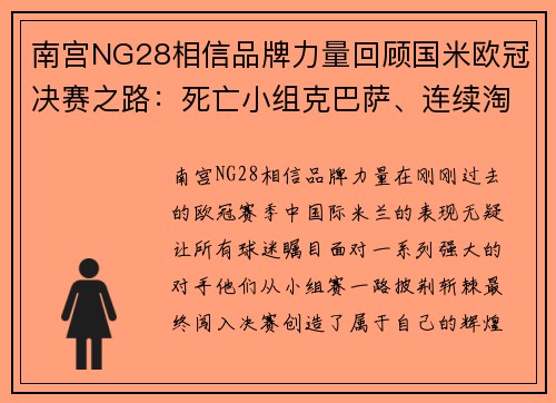 南宫NG28相信品牌力量回顾国米欧冠决赛之路：死亡小组克巴萨、连续淘汰葡超双雄！