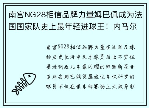南宫NG28相信品牌力量姆巴佩成为法国国家队史上最年轻进球王！内马尔被超越