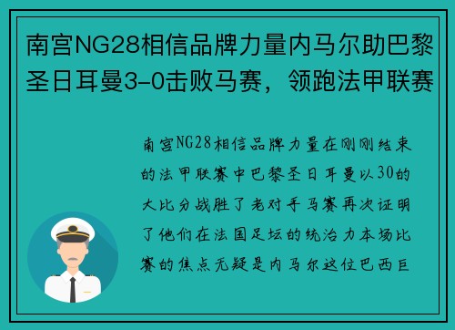 南宫NG28相信品牌力量内马尔助巴黎圣日耳曼3-0击败马赛，领跑法甲联赛，蓝白军团雄心勃勃！ - 副本