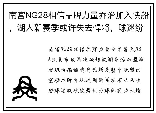 南宫NG28相信品牌力量乔治加入快船，湖人新赛季或许失去悍将，球迷纷纷表态支持 - 副本