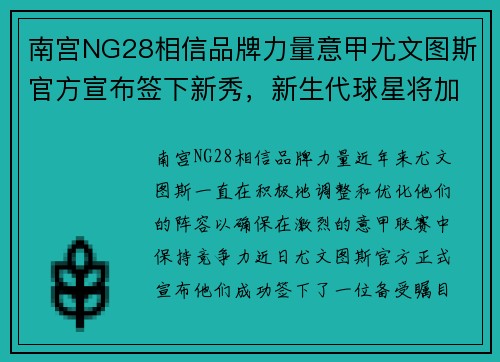 南宫NG28相信品牌力量意甲尤文图斯官方宣布签下新秀，新生代球星将加盟老妇人阵容