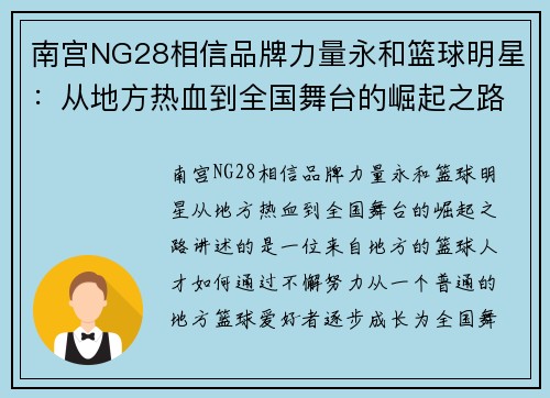 南宫NG28相信品牌力量永和篮球明星：从地方热血到全国舞台的崛起之路