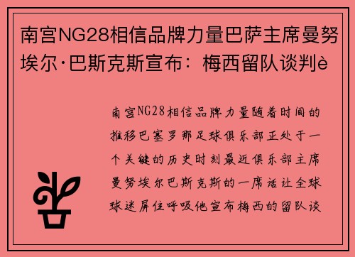 南宫NG28相信品牌力量巴萨主席曼努埃尔·巴斯克斯宣布：梅西留队谈判进展顺利，未来光明可期 - 副本