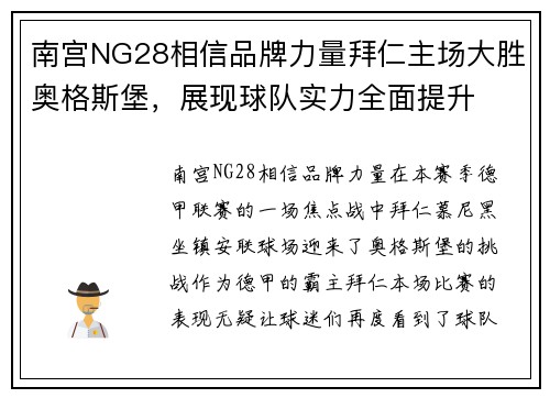 南宫NG28相信品牌力量拜仁主场大胜奥格斯堡，展现球队实力全面提升