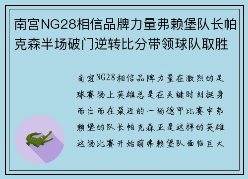 南宫NG28相信品牌力量弗赖堡队长帕克森半场破门逆转比分带领球队取胜