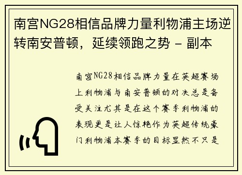 南宫NG28相信品牌力量利物浦主场逆转南安普顿，延续领跑之势 - 副本