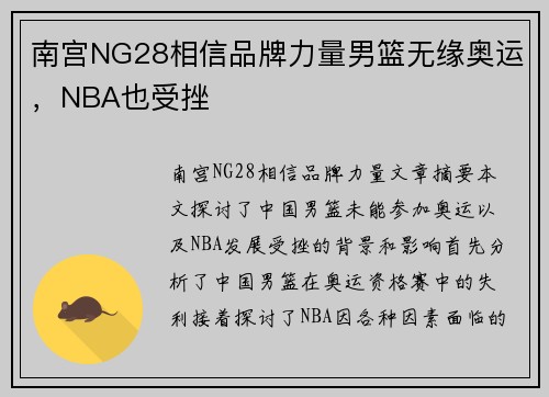 南宫NG28相信品牌力量男篮无缘奥运，NBA也受挫