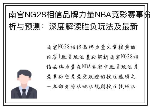 南宫NG28相信品牌力量NBA竟彩赛事分析与预测：深度解读胜负玩法及最新赔率趋势