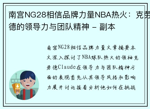 南宫NG28相信品牌力量NBA热火：克劳德的领导力与团队精神 - 副本