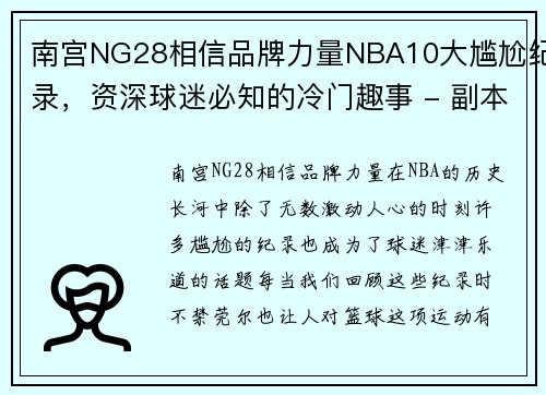 南宫NG28相信品牌力量NBA10大尴尬纪录，资深球迷必知的冷门趣事 - 副本