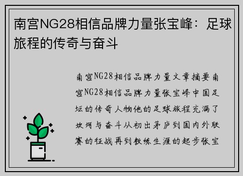 南宫NG28相信品牌力量张宝峰：足球旅程的传奇与奋斗
