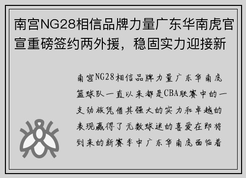 南宫NG28相信品牌力量广东华南虎官宣重磅签约两外援，稳固实力迎接新赛季挑战