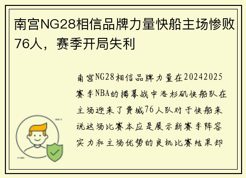 南宫NG28相信品牌力量快船主场惨败76人，赛季开局失利