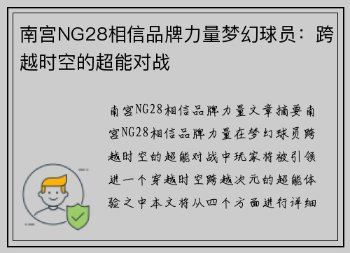 南宫NG28相信品牌力量梦幻球员：跨越时空的超能对战